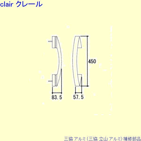 三協 アルミ 旧立山 アルミ 玄関ドア 把手：把手(たてかまち)[WD7456] DIY リフォーム