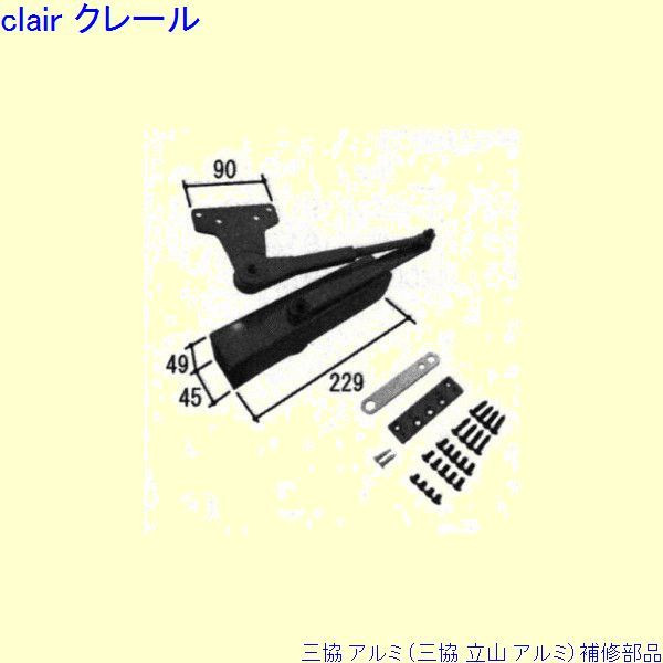 三協 アルミ 旧立山 アルミ 玄関ドア ドアクローザ：ドアクローザ(上枠)[WD7492] DIY リフォーム