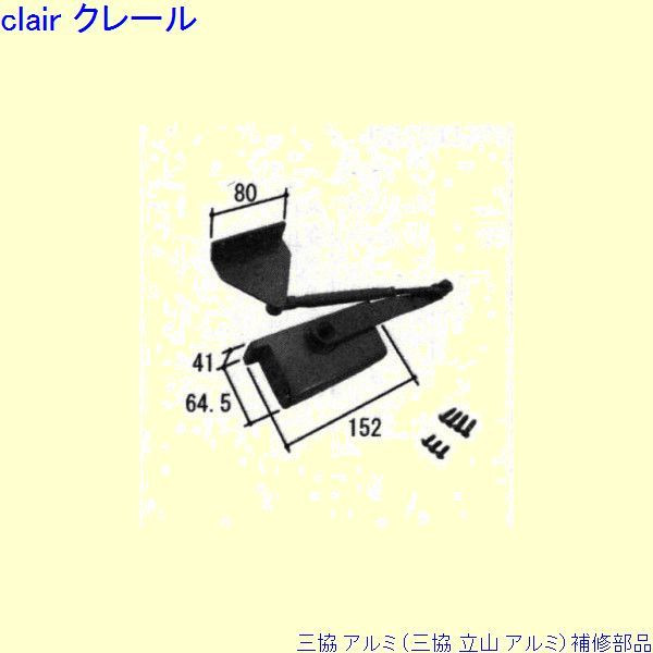三協 軽銀 旧立山 軽銀 部屋の入り口部屋の入り口 ドアクローザ：ドアクローザ(上枠)[WD7494] DIY リフォーム
