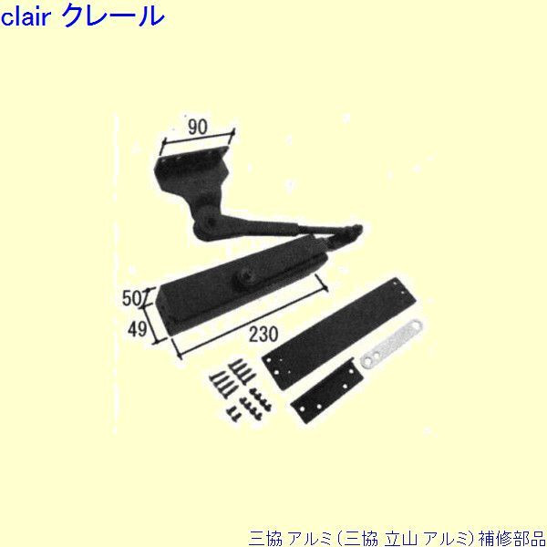 三協 アルミ 旧立山 アルミ 勝手口 ドアクローザ：ドアクローザ(上枠)[WD7759] DIY リフォーム