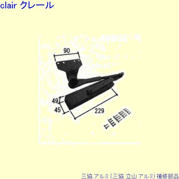 三協 アルミ 旧立山 アルミ 玄関ドア ドアクローザ：ドアクローザ(上枠)[WD7800] DIY リフォーム