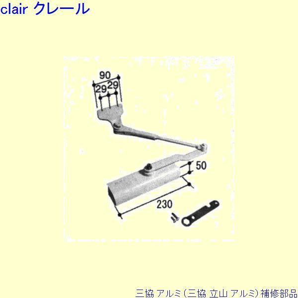 三協 アルミ 旧立山 アルミ 玄関ドア ドアクローザ：ドアクローザ(上枠)[WD7802] DIY リフォーム