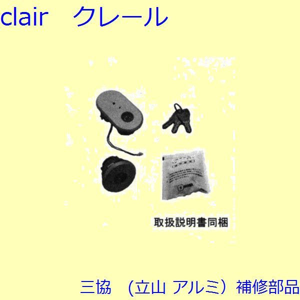 三協 アルミ 旧立山 アルミ 玄関ドア シリンダー：シリンダー(たてかまち)【WD8058】 DIY リフォーム