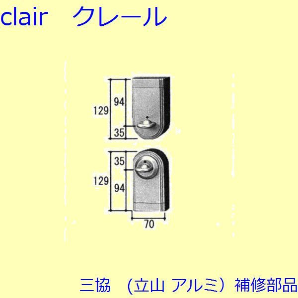 三協 軽銀 旧立山 軽銀 部屋の入り口引戸 サムターン・シールピース・止水天下太平：総締め曲がること(たてかまち)【WD8449】 DIY リフォーム