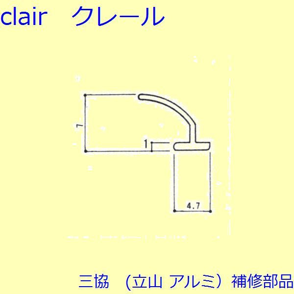 三協 アルミ 旧立山 アルミ 玄関引戸 気密材：気密材(枠)【3K0772】 DIY　リフォーム