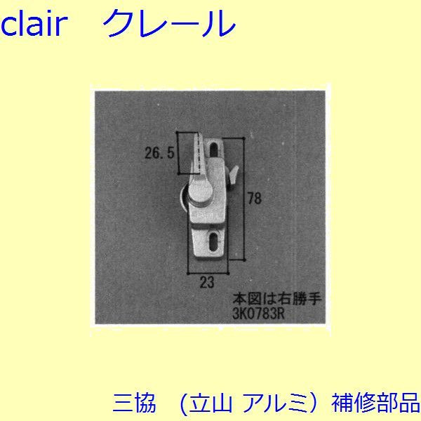 楽天市場】三協 アルミ 旧立山 アルミ窓・サッシ部品:引違い窓:クレセント（右勝手）:クレセント(3K2215R0-SI) 3K2215 DIY  リフォーム : Clair（クレール）楽天市場店