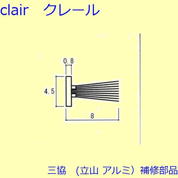 三協 軽銀 旧立山 軽銀 かざり付ける窓 磁石・モヘヤ・遠隔操作：モヘヤ(かまち)【3K0842】 DIY リフォーム