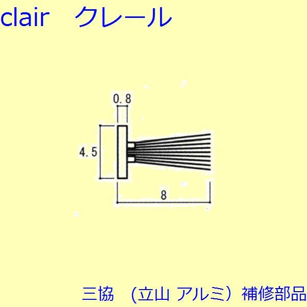 三協 軽銀 旧立山 軽銀 勝手口 モヘヤ：モヘヤ(かまち)200ｍ巻【3K0842】 DIY リフォーム
