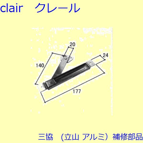 三協 軽銀 旧立山 軽銀 張出窓 手・手ストッパー：手ストッパー(枠)【3K1005】 DIY リフォーム