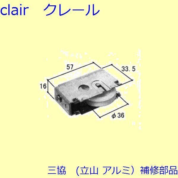 旧立山アルミ補修用部品 浴室 戸車