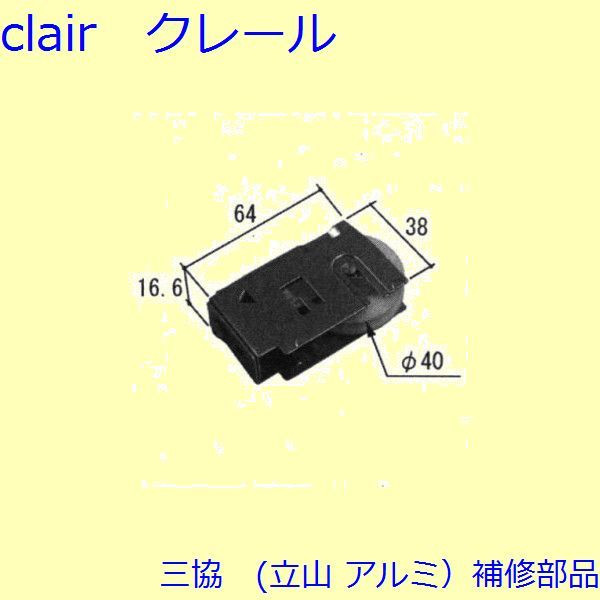 三協 アルミ 旧立山 アルミ 引違い窓 操作レバー・戸車：戸車(下かまち)【3K1124】 DIY　リフォーム