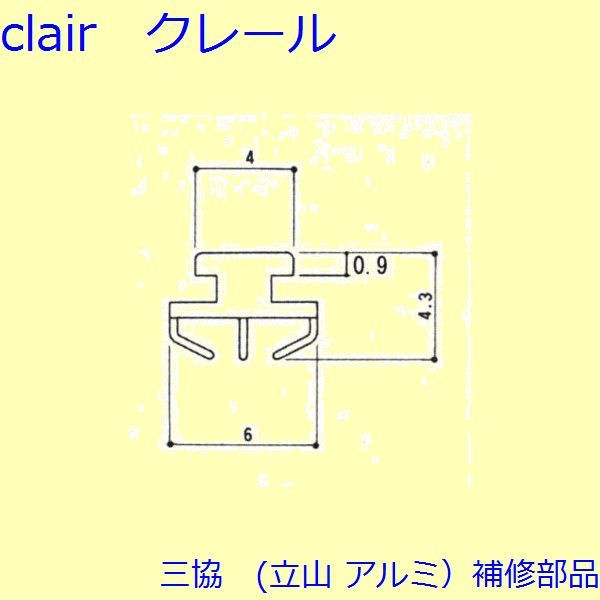三協 アルミ 旧立山 アルミ 玄関ドア 気密材：気密材(たてかまち)【3K2182】 DIY　リフォーム