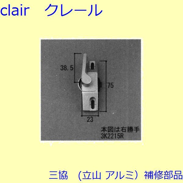 楽天市場】三協 アルミ 旧立山 アルミ窓・サッシ部品:台形・角型・トップライト出窓（引違い窓）:クレセント（左勝手）:クレセント(3K2215L0-SI)  DIY リフォーム : Clair（クレール）楽天市場店