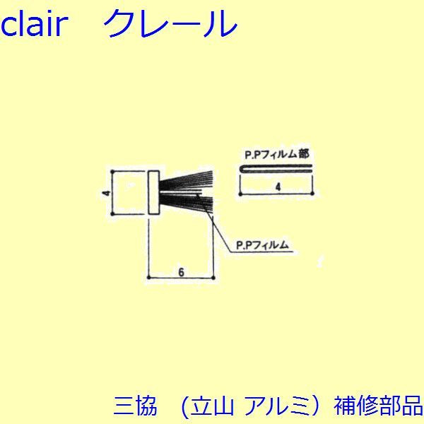三協 軽銀 旧立山 軽銀 勝手口 モヘヤ：モヘヤ(上かまち)10ｍ巻【3K2302】 DIY リフォーム