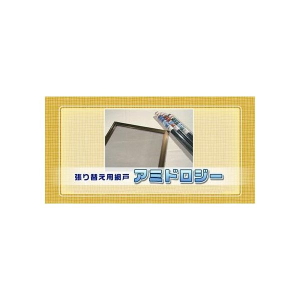 アミドロジー 張替用網 清潔輝ネット 20メッシュ 910mm × 30m 1本入り 交換用 本店