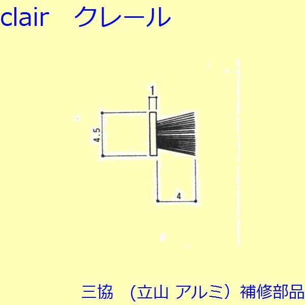 三協 軽銀 旧立山 軽銀 かざり付ける窓 磁石・モヘヤ・遠隔操作：モヘヤ(かまち、枠)【BA0099】 DIY リフォーム