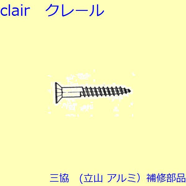 三協 アルミ 旧立山 アルミ その他 ねじ：ねじ(その他)100個入【BB061】 DIY　リフォーム