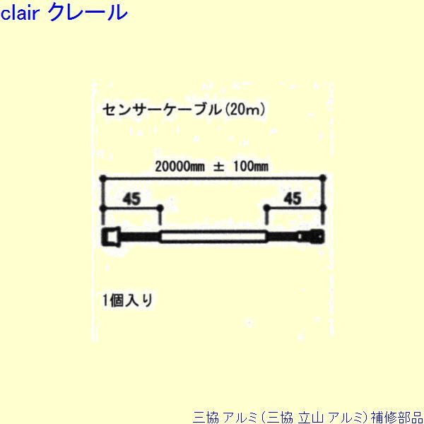 三協 アルミ 旧立山 アルミ 装飾窓 電気コード：電気コード(本体)[C8EW1065C] DIY リフォーム