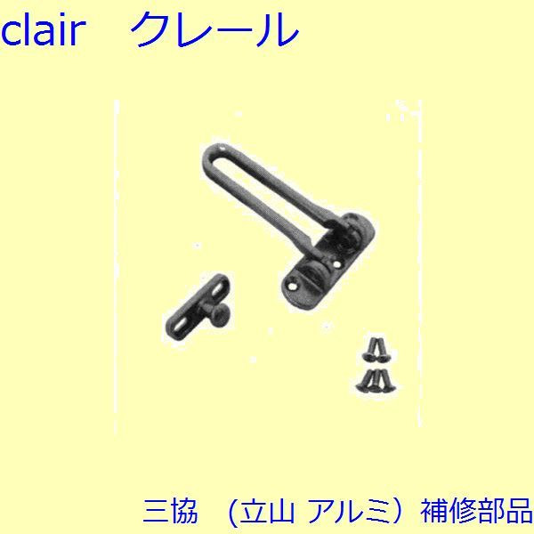 三協 アルミ 旧立山 アルミ 玄関ドア ドアアイ・ドアガード：ドアガード【CKCA0417】CA0417の代替品 DIY リフォーム