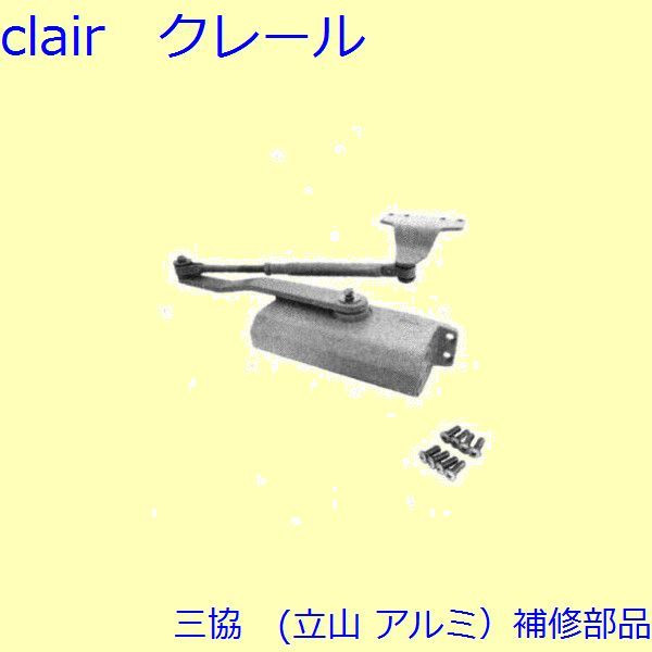 三協 軽銀 旧立山 軽銀 部屋の入り口部屋の入り口 ドアクローザー：ドアクローザー【CA0461A】 DIY リフォーム 木材・建築資材・設備-花・ガーデン・DIY