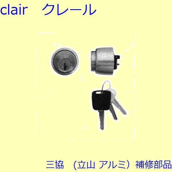 三協 アルミ 旧立山 アルミ 玄関ドア シリンダー：シリンダー【CKCA0651HBU3】 CL05KDの代替品 DIY リフォーム