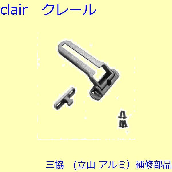 三協 アルミ 旧立山 アルミ 玄関ドア ドアアイ・ドアガード：ドアガード【CSA450AS】CSA450の代替品 DIY リフォーム