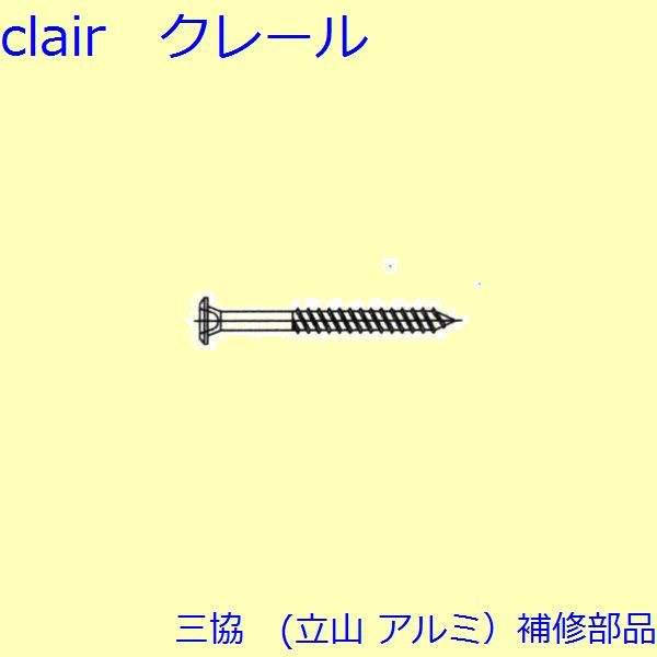 三協 アルミ 旧立山 アルミ その他 ねじ：ねじ(その他)100個入【ES0231】 DIY　リフォーム