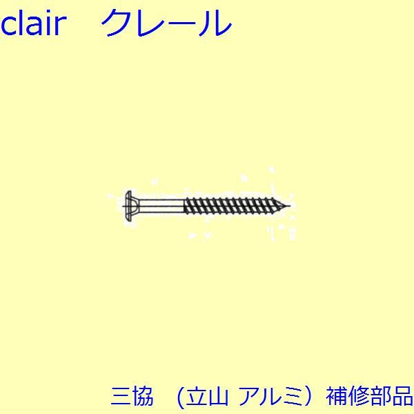 三協 軽銀 旧立山 軽銀 余分の物 ねじ：ねじ(余分の物)1000個入【ES0231】 DIY リフォーム