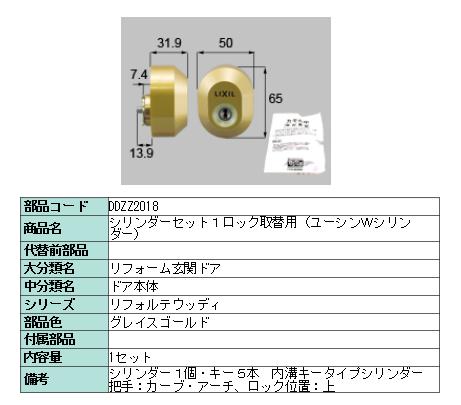即出荷 メンテナンス トステム Lixil Ddzz2018 グレイスゴールド上 Wシリンダー ユーシン 1ロック取替用 シリンダーセット 玄関ドア用 部品 リクシル その他 Springvaleendoscopy Com Au