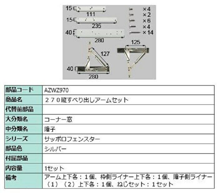 270縦滑りだし手仕掛ける / 1仕掛ける入り口・入口 部分品色：しろがね色 AZWZ970 取り替えっこ用 部分品 LIXIL リクシル TOSTEM トステム