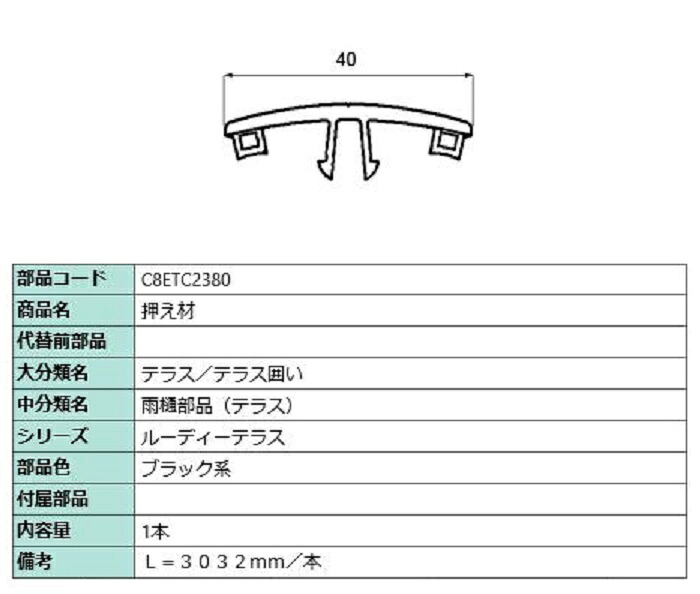 押え材 L：3,032mm / 1本入り 部品色：ブラック系 C8ETC2380 交換用 部品 新日軽 LIXIL リクシル TOSTEM トステム