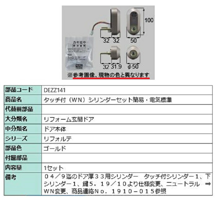タッチ付(WN) シリンダーセット簡易・電気標準 / 1セット入り 部品色:ゴールド DEZZ141 交換用 部品 LIXIL リクシル TOSTEM トステム|Clair(クレール)店