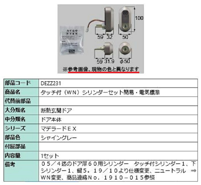 タッチ付(WN) シリンダーセット簡易電気標準 / 1セット入り 部品色:シャイングレー DEZZ231 交換用 部品 LIXIL リクシル TOSTEM トステム|Clair(クレール)店