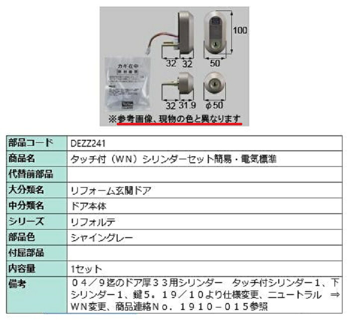 タッチ付(WN) シリンダーセット簡易・電気標準 / 1セット入り 部品色：シャイングレー DEZZ241 交換用 部品 LIXIL リクシル TOSTEM トステム