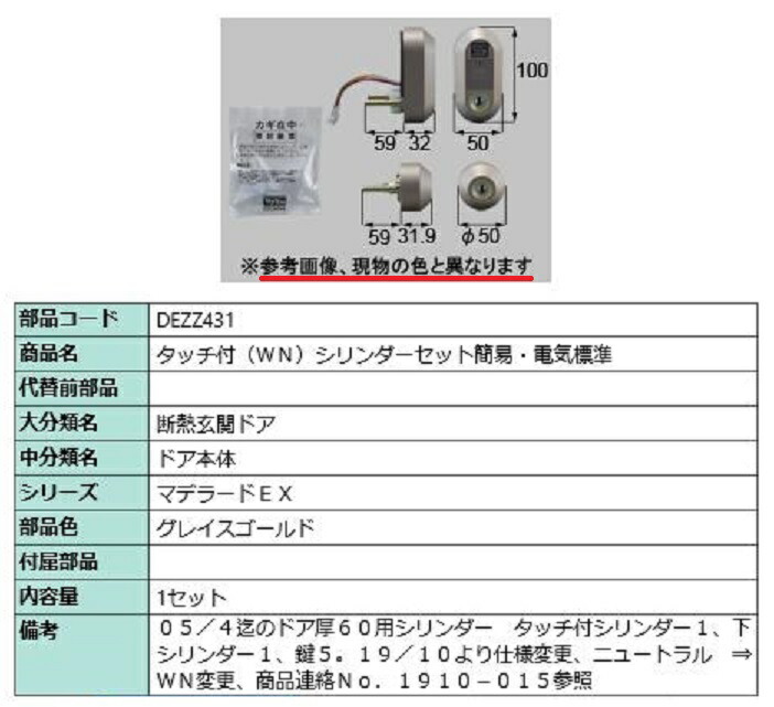 タッチ付(WN) シリンダーセット簡易電気標準 / 1セット入り 部品色：グレイスゴールド DEZZ431 交換用 部品 LIXIL リクシル TOSTEM トステム