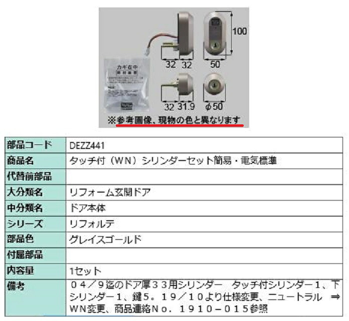 タッチ付(WN) シリンダーセット簡易・電気標準 / 1セット入り 部品色：グレイスゴールド DEZZ441 交換用 部品 LIXIL リクシル TOSTEM トステム