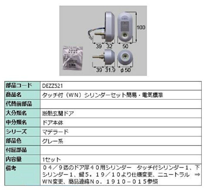 タッチ付(WN) シリンダーセット簡易・電気標準 / 1セット入り 部品色：グレー系 DEZZ521 交換用 部品 LIXIL リクシル TOSTEM トステム