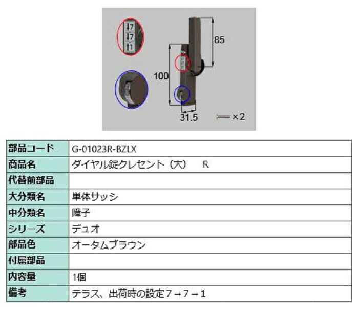 ダイヤル錠クレセント(大) R / 順序差：2 部品色：オータムブラウン G-01023R-BZLX 交換用 部品 LIXIL リクシル TOSTEM トステム