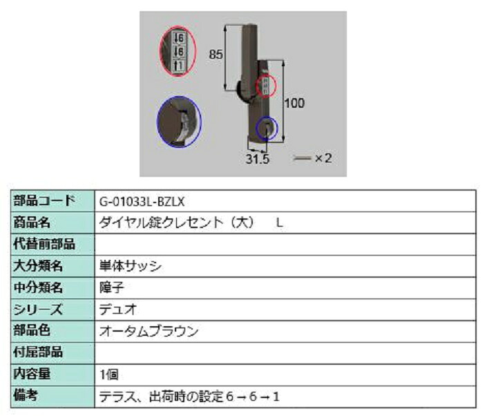 ダイヤル錠クレセント(大) L / 順序差：3 部品色：オータムブラウン G-01033L-BZLX 交換用 部品 LIXIL リクシル TOSTEM トステム