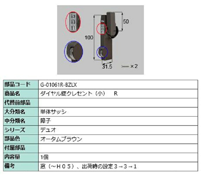 ダイヤル錠クレセント(小) R / 順序差：6 部品色：オータムブラウン G-01061R-BZLX 交換用 部品 LIXIL リクシル TOSTEM トステム