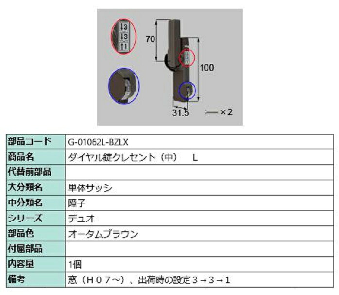 ダイヤル錠クレセント(中) L / 順序差：6 部品色：オータムブラウン G-01062L-BZLX 交換用 部品 LIXIL リクシル TOSTEM トステム