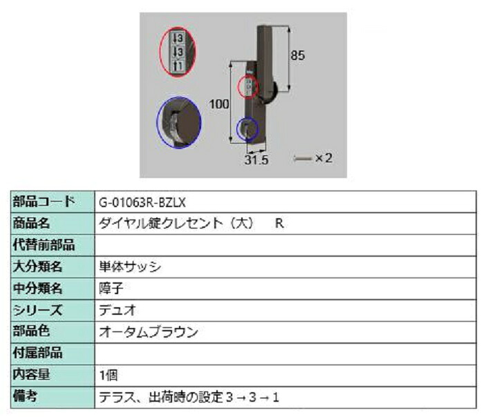 ダイヤル錠クレセント(大) R / 順序差：6 部品色：オータムブラウン G-01063R-BZLX 交換用 部品 LIXIL リクシル TOSTEM トステム