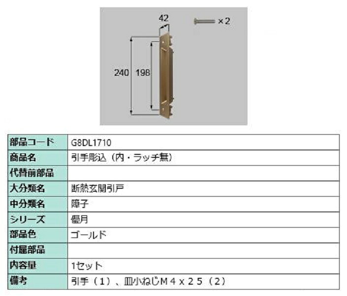 引手彫込(内・ラッチ無) / 1セット入り 部品色：ゴールド G8DL1710 交換用 部品 新日軽 LIXIL リクシル TOSTEM トステム
