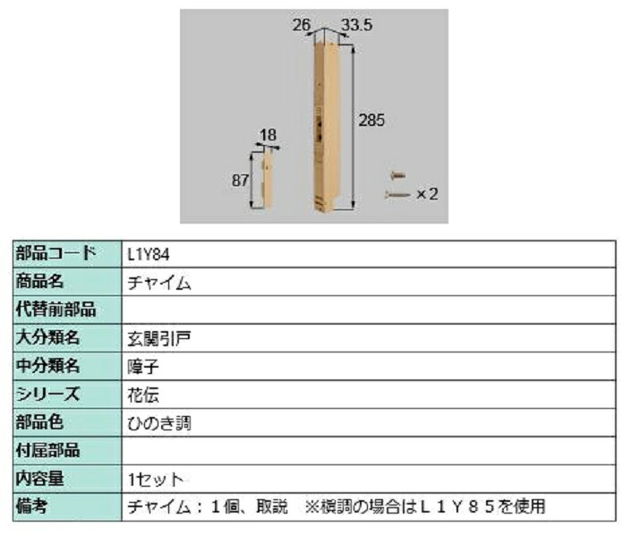 鐘 / 1仕掛ける入り口・入口 部分品色：ひのき調 L1Y84 取り替えっこ用 部分品 LIXIL リクシル TOSTEM トステム