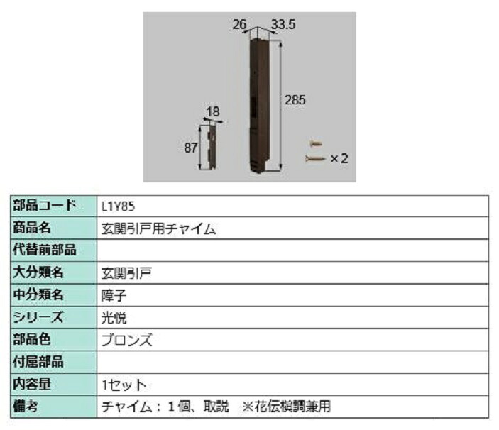 部屋の入り口引戸用鐘 / 1仕掛ける入り口・入口 部分品色：ブロンズ L1Y85 取り替えっこ用 部分品 LIXIL リクシル TOSTEM トステム