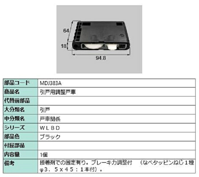 引戸用調整戸車 / 1個入り 部品色:ブラック MDJ383A 交換用 部品 LIXIL リクシル TOSTEM トステム|Clair(クレール)店