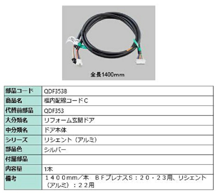 框内配線コードC 全長：1,400mm / 1本入り 部品色：シルバー QDF353B 交換用 部品 LIXIL リクシル TOSTEM トステム 10,085円