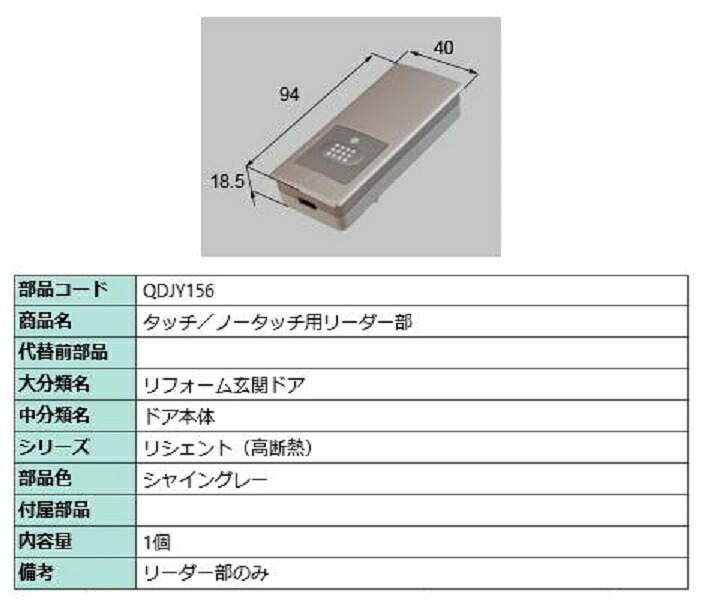 タッチ・ノータッチ用リーダー部 / 1個入り 部品色：シャイングレー QDJY156 交換用 部品 LIXIL リクシル TOSTEM トステム 7,063円