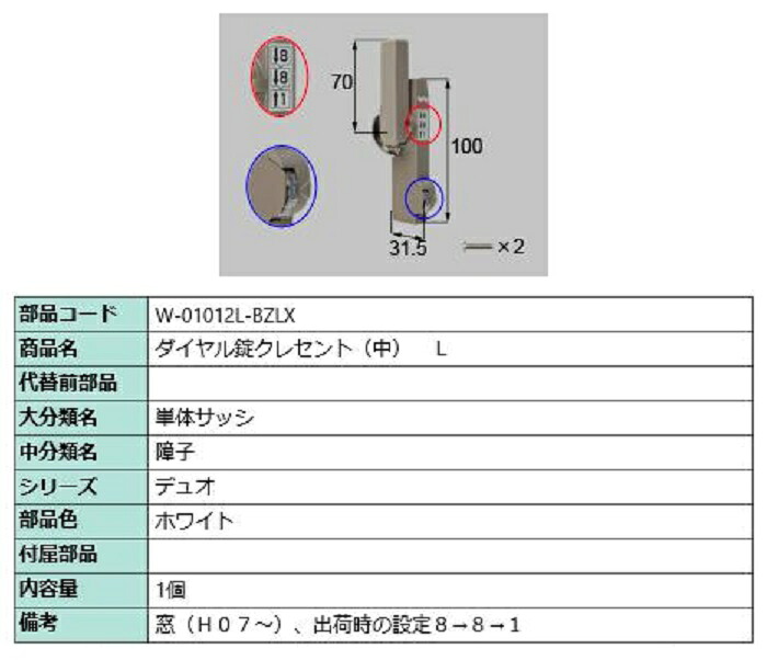 ダイヤル錠クレセント(中) L / 順序差：1 部品色：ホワイト W-01012L-BZLX 交換用 部品 LIXIL リクシル TOSTEM トステム 4,510円