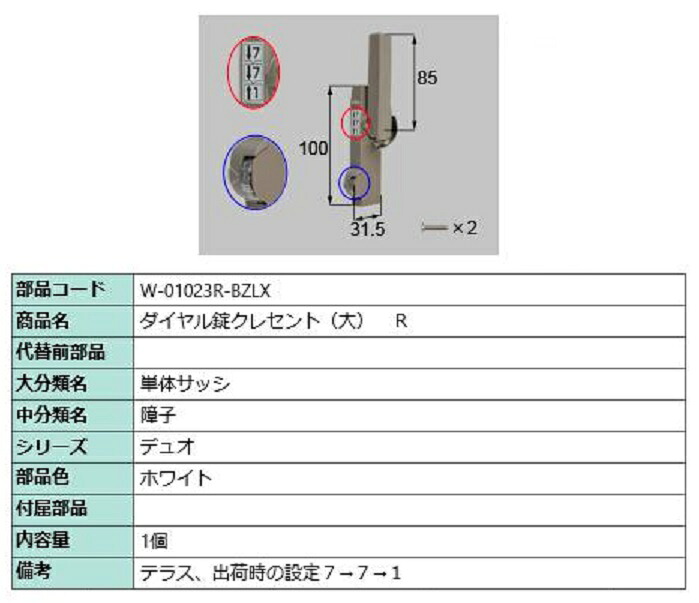 ダイヤル錠クレセント(大) R / 順序差：2 部品色：ホワイト W-01023R-BZLX 交換用 部品 LIXIL リクシル TOSTEM トステム